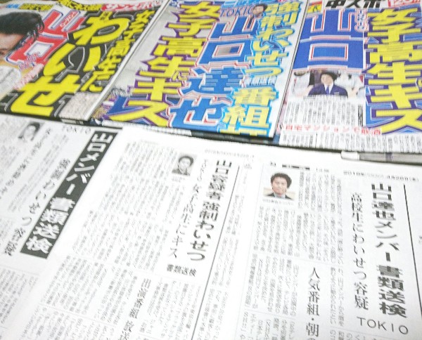 TOKIO山口さん書類送検、各紙報道を検証