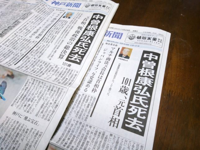 中曽根元首相死去、神戸新聞が「本文1行」のトップ記事