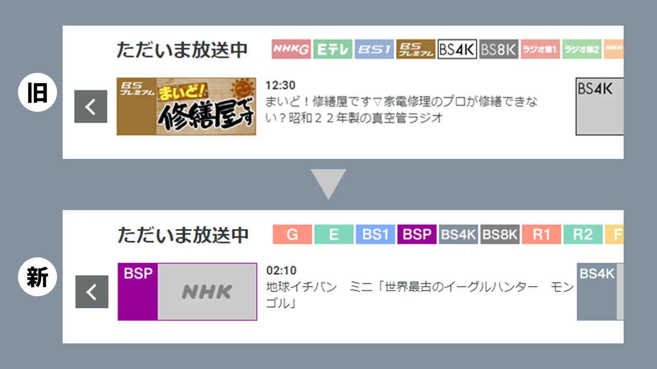 NHK各チャンネル新配色は色覚バリアフリーに配慮
