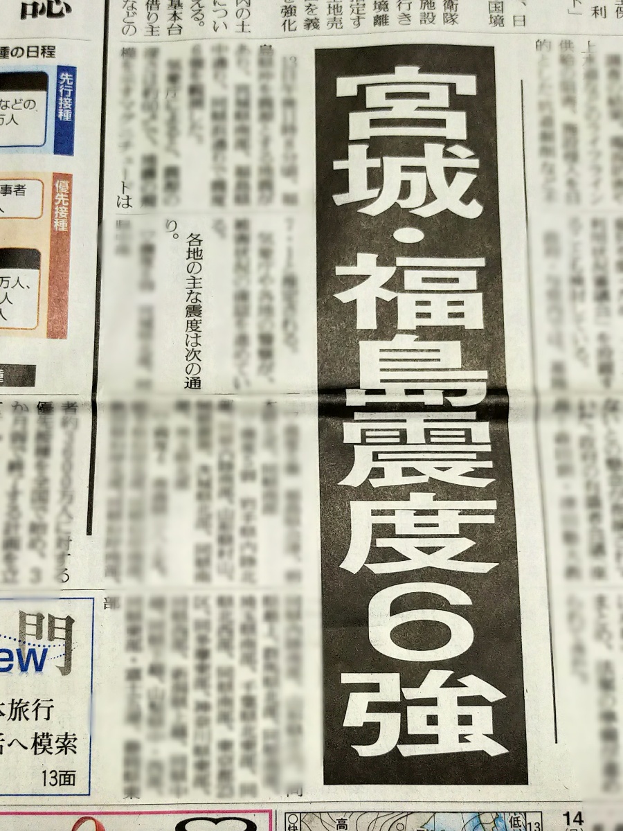 福島・宮城震度6強、堺市内の全国紙掲載状況