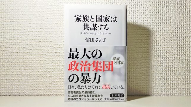 信田さよ子『家族と国家は共謀する:サバイバルからレジスタンスへ』