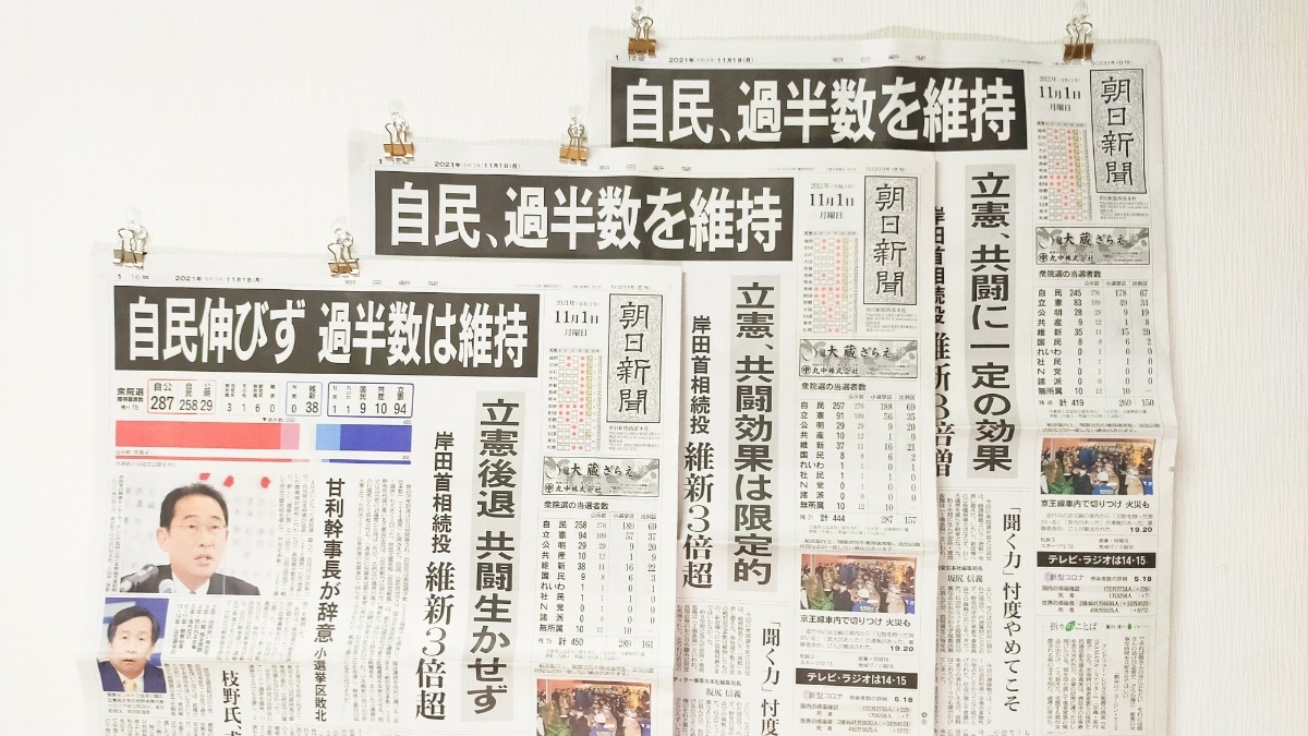 2021衆院選新聞調査（1）朝日新聞